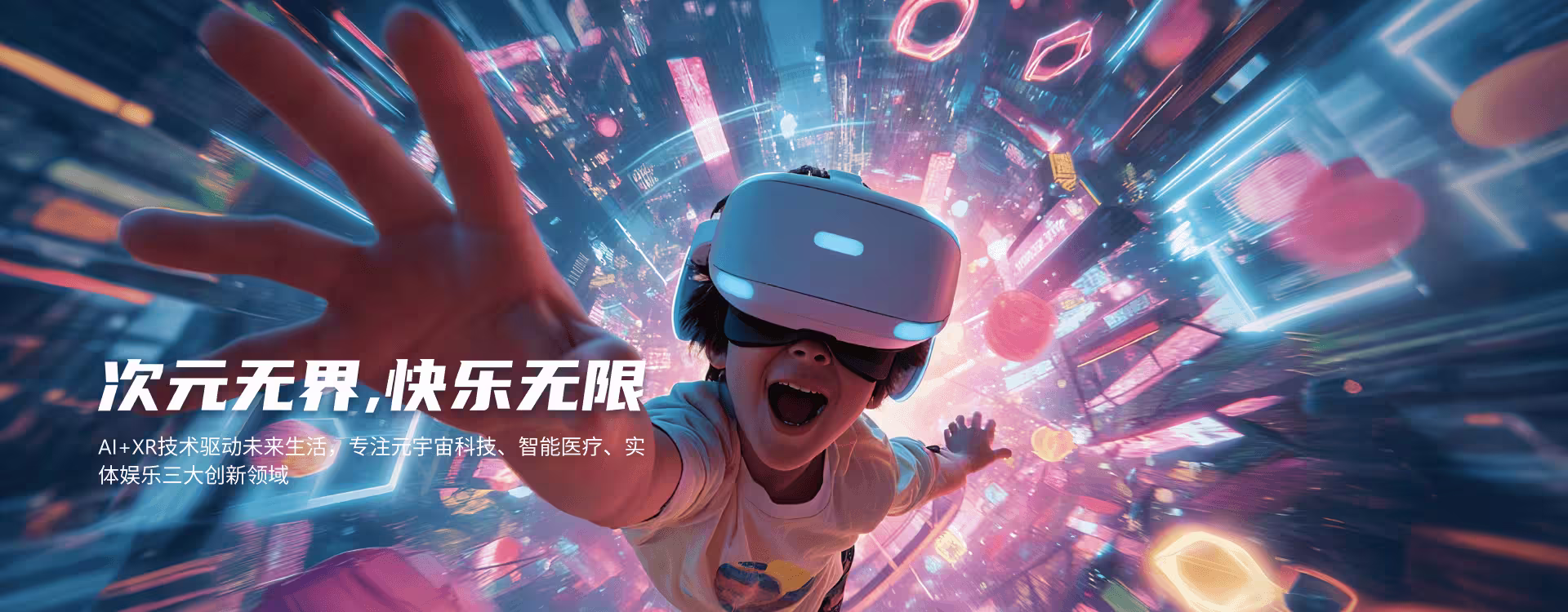 哦维科技 XR 沉浸式体验
